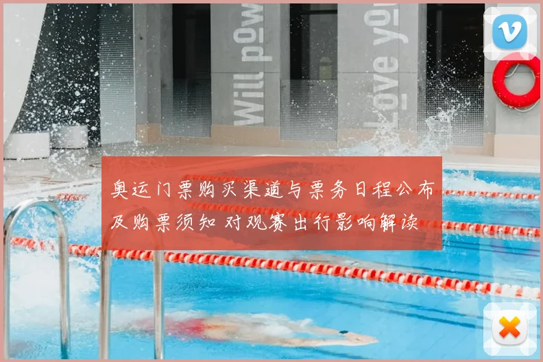 奥运门票购买渠道与票务日程公布及购票须知 对观赛出行影响解读