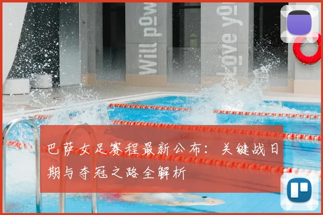 巴萨女足赛程最新公布：关键战日期与夺冠之路全解析