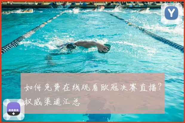 如何免费在线观看欧冠决赛直播？权威渠道汇总