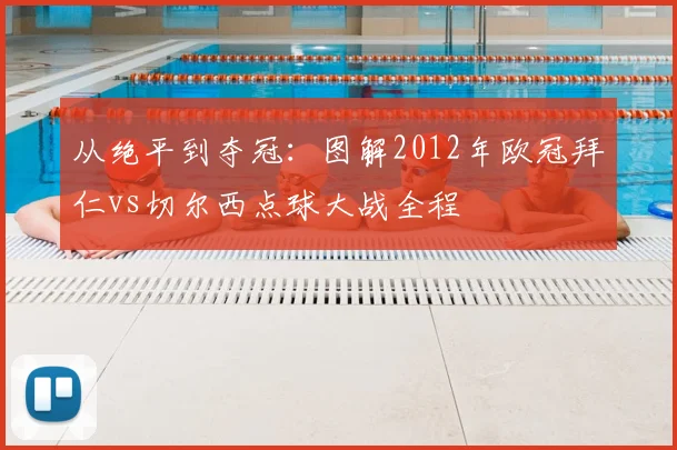 从绝平到夺冠：图解2012年欧冠拜仁vs切尔西点球大战全程