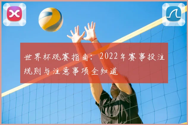 世界杯观赛指南：2022年赛事投注规则与注意事项全知道