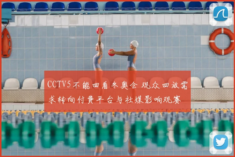 CCTV5不能回看冬奥会 观众回放需求转向付费平台与社媒影响观赛