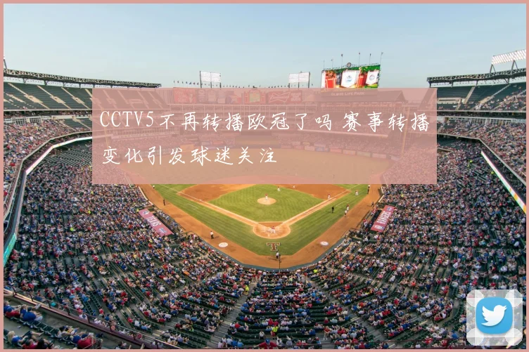 CCTV5不再转播欧冠了吗 赛事转播变化引发球迷关注