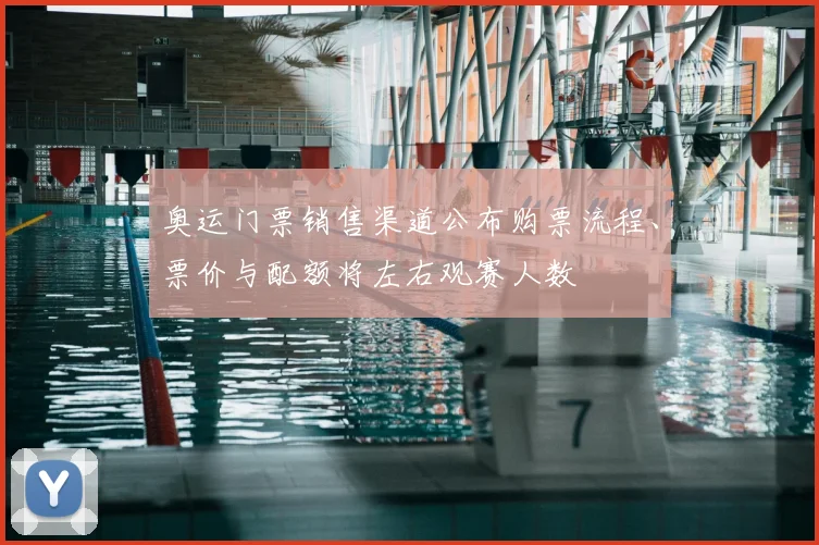 奥运门票销售渠道公布购票流程、票价与配额将左右观赛人数