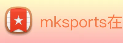 mksports在线登录 logo